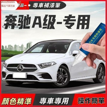 【D】車用補漆筆 補漆筆 奔馳A級汽車次元白補漆筆劃痕修復瑰礫金皓沙銀點漆筆原廠遮痕筆