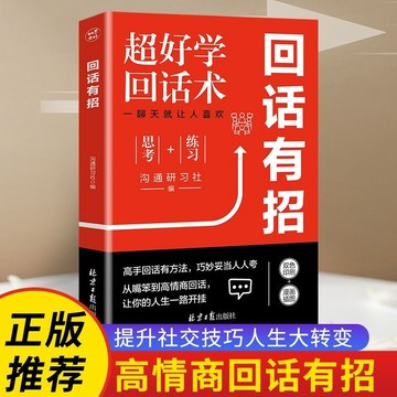 【墨香書苑】🔥回話有招 一開口就讓人喜歡你 會說話更要會回話 人生大轉變告別聊天窘境 高情商回話技術指導 口才提升書籍