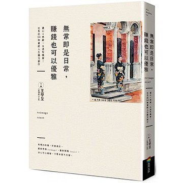 無常即是日常，賺錢也可以優雅【城邦讀書花園】