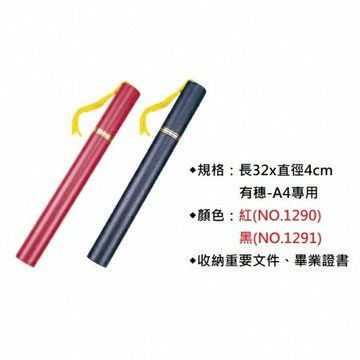 徠福 LIFE NO.1290/1291/1292/1293 畢業證書管 畢業證書筒 有穗 / 無穗 [黑 / 紅兩色]【APP滿額下單10%點數(單一帳號最高1000點)】4/30止
