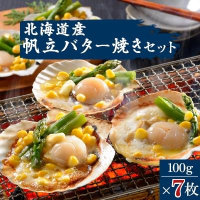 ふるさと納税 小樽市 帆立バター焼きセット　7枚