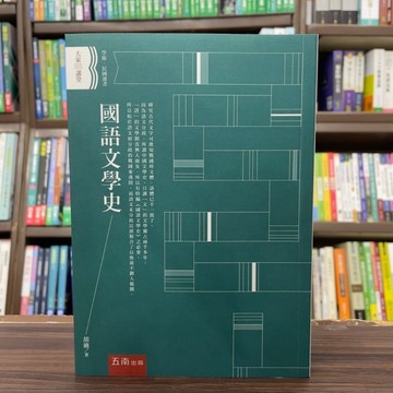 <全新>五南出版 大學用書【國語文學史(胡適)】（2024年11月2版）(1CB2)