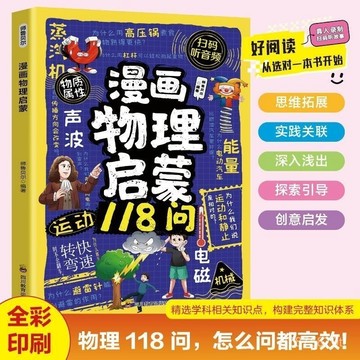 【墨香書苑】漫畫物理化學啓蒙118問 物理化學知識 兒童趣味百科 物理化學啓蒙書 全新簡體中文