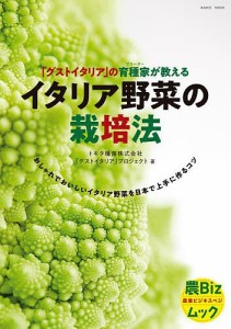 イタリア野菜の栽培法 「グストイタリア」の育種家が教える トキタ種苗株式会社「グストイタリア」プロジェクト