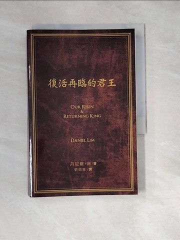【書寶二手書T3／宗教_W1W】復活再臨的君王_丹尼爾.林(Daniel Lim)作; 劉如菁譯