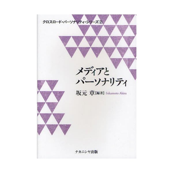 メディアとパーソナリティ