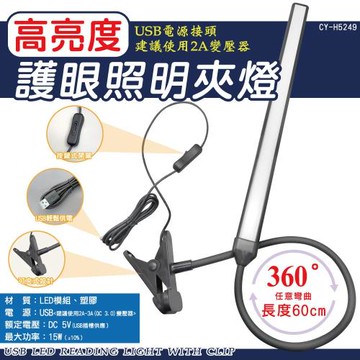 【TW 焊馬】CY-H5249高亮度LED護眼USB夾燈 麻將燈(按鍵開關360度任意彎曲52cm長燈管 )