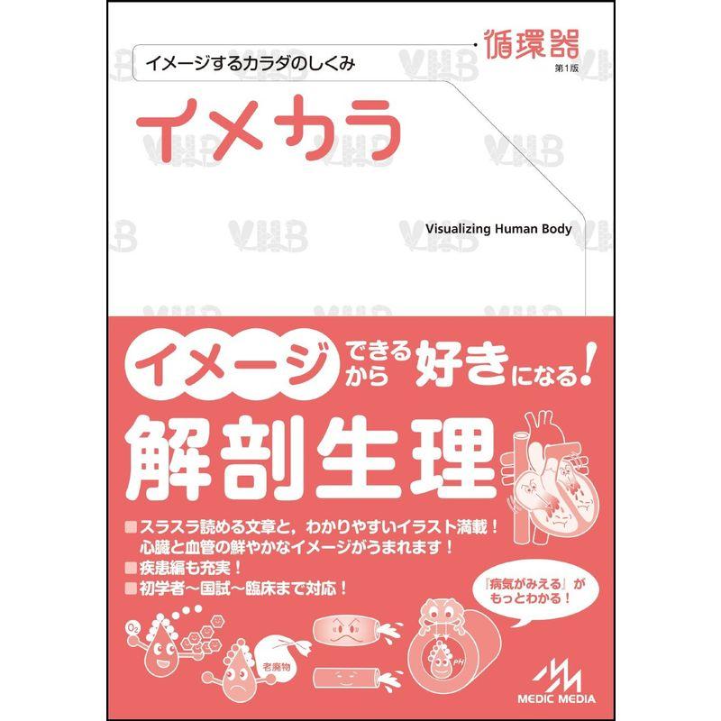 イメカラ 循環器 イメージするカラダのしくみ