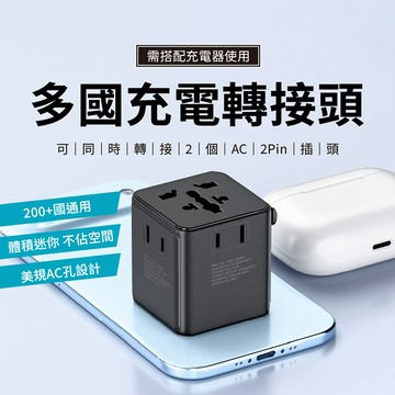 WT-601 3AC多國充電轉接頭