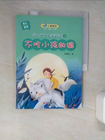 【書寶二手書T3／兒童文學_R34】我的爸爸是海盜船長03：不吃小孩的狼_馬傳思