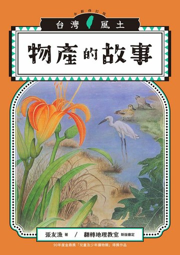 【電子書】物產的故事（台灣風土系列9全新修訂版）