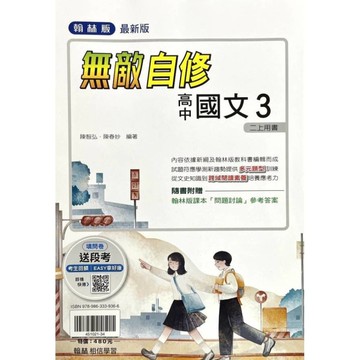 高中國文3無敵自修(翰林版)