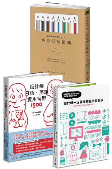 平面設計師必備實用套書：《設計師一定要懂的基礎印刷學》+《日系設計師的CMYK色彩搭配辭典》+《設計師日語．英語實用句型1500》【城邦讀書花園】