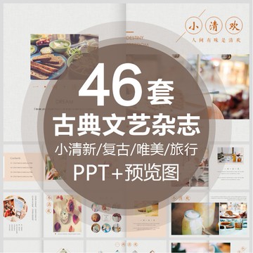 PTT模板 | 小清新中國風格文藝雜誌動態PPT模板復古典日系唯美紀念旅行畫冊