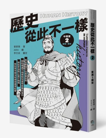歷史從此不一樣2：東漢～南宋