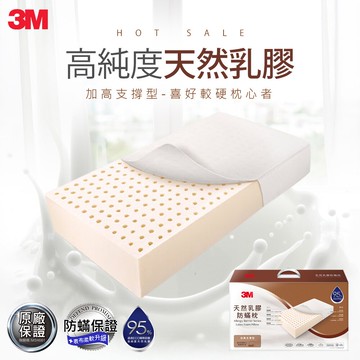 3M 天然乳膠防蹣枕-加高支撐型(附防蹣枕套)★3M 迎新送舊 ★299起免運