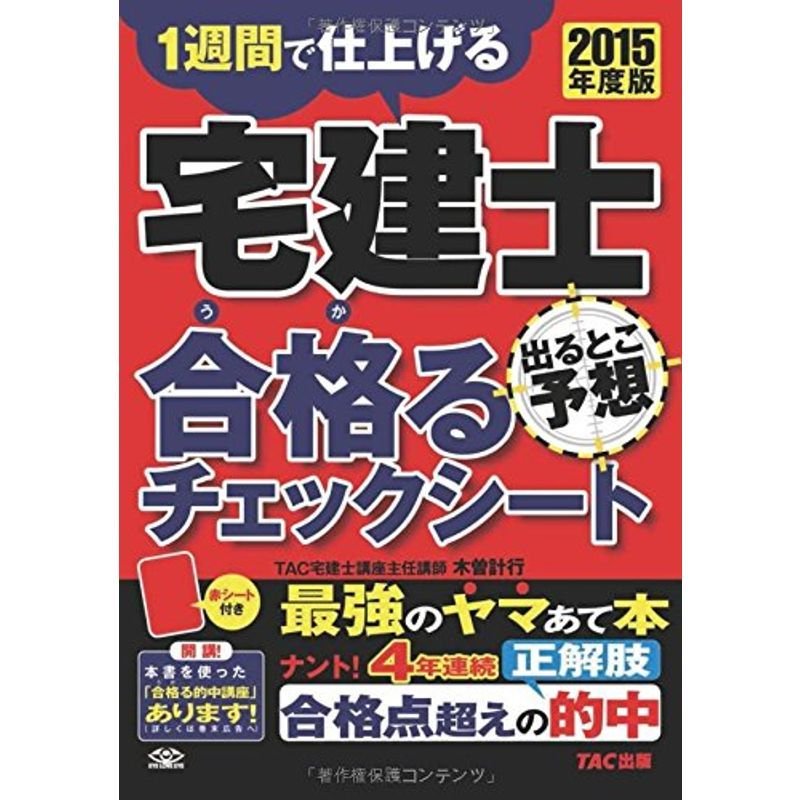 宅建士 出るとこ予想 合格(うか)るチェックシート 2015年度