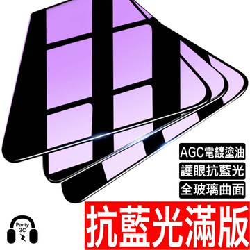 滿版 抗藍光 保護貼 玻璃貼 iPhone 17 16 15 14 13 12 11 Pro Max Xr X XS 8