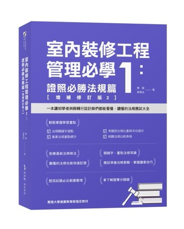 室內裝修工程管理必學1：證照必勝法規篇【增補修訂版2】【二手書_良好】TAAZE讀冊生活