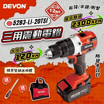 大有 5283-Li-20TSI 震動電鑽 120牛頓米 三用 鑽木 鑽鐵 鑽牆 電鑽 20V DEVON 螢宇五金