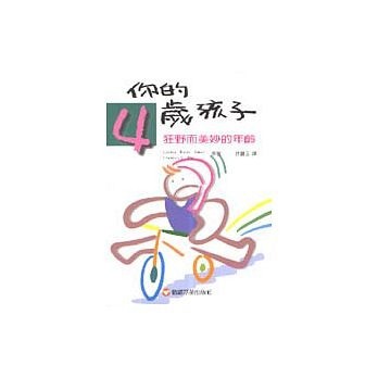 你的四歲孩子[二手書_良好]