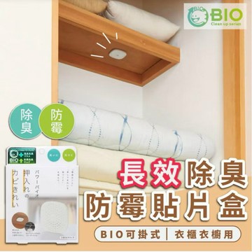 LaPO COGIT-BIO長效除臭防霉貼片盒-衣櫃/櫥櫃用(單入)