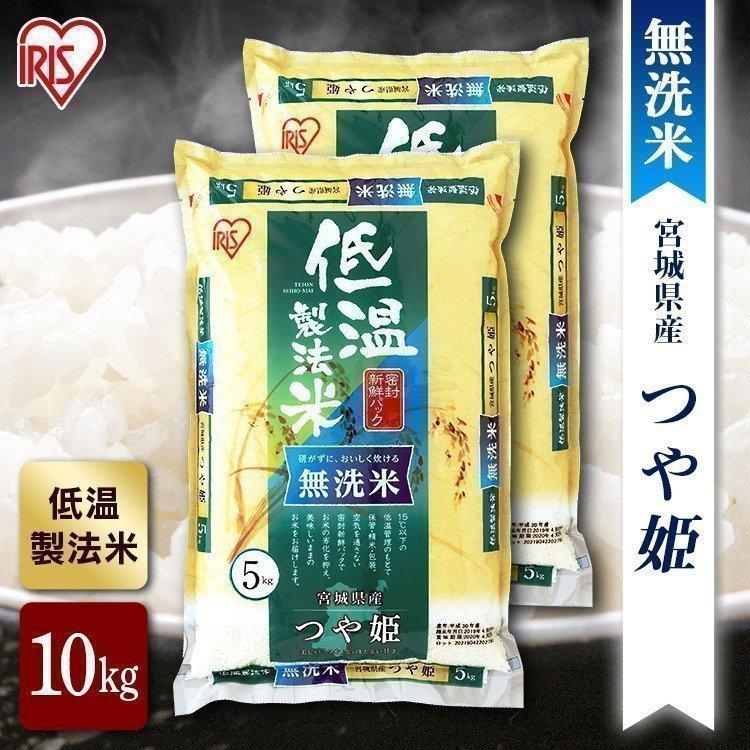 米10kg 送料無料 安い 無洗米 つや姫 宮城県産 米 10kg お米 令和4年産 10kg(5kg×2) 白米 アイリスオーヤマ