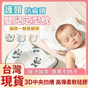 👶🏻【臺灣熱銷】嬰兒定型枕 定型枕 嬰兒枕 嬰兒枕頭 防扁頭 頭型枕 新生兒枕頭 兒童枕 寶寶枕頭 頭型枕 立體枕 枕頭