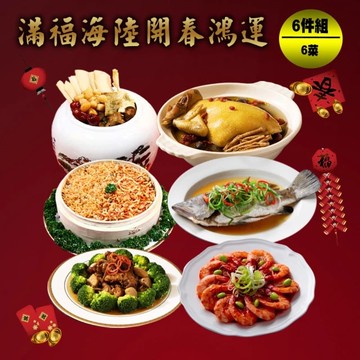 【快樂大廚】滿福海陸開春鴻運年菜6件組(適合4-6人份)(年菜/年貨)