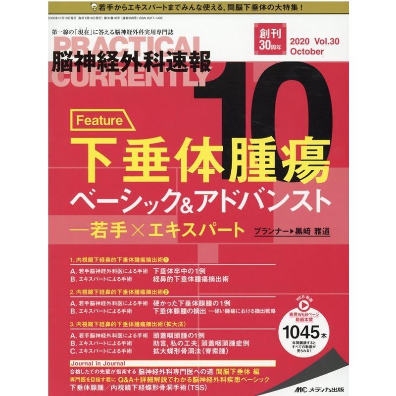 脳神経外科速報 第30巻10号