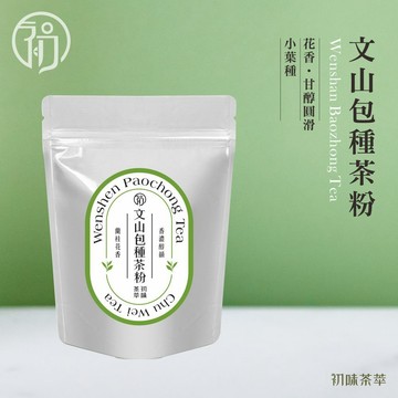 初蔚茶萃 文山包種茶粉 無糖 低溫研磨 烘焙用 400目細度 可直接沖泡 包種茶 花香 小葉種 濃郁茶粉 茶粉