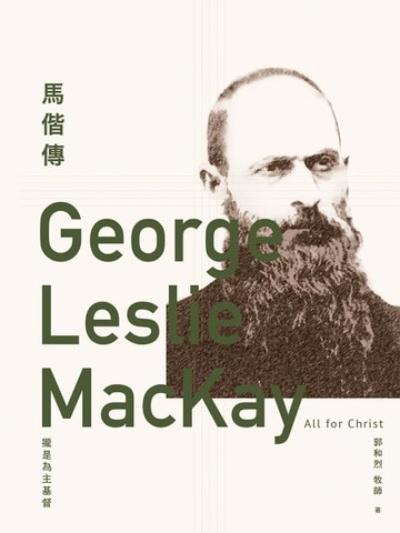 【電子書】馬偕傳：攏是為主基督