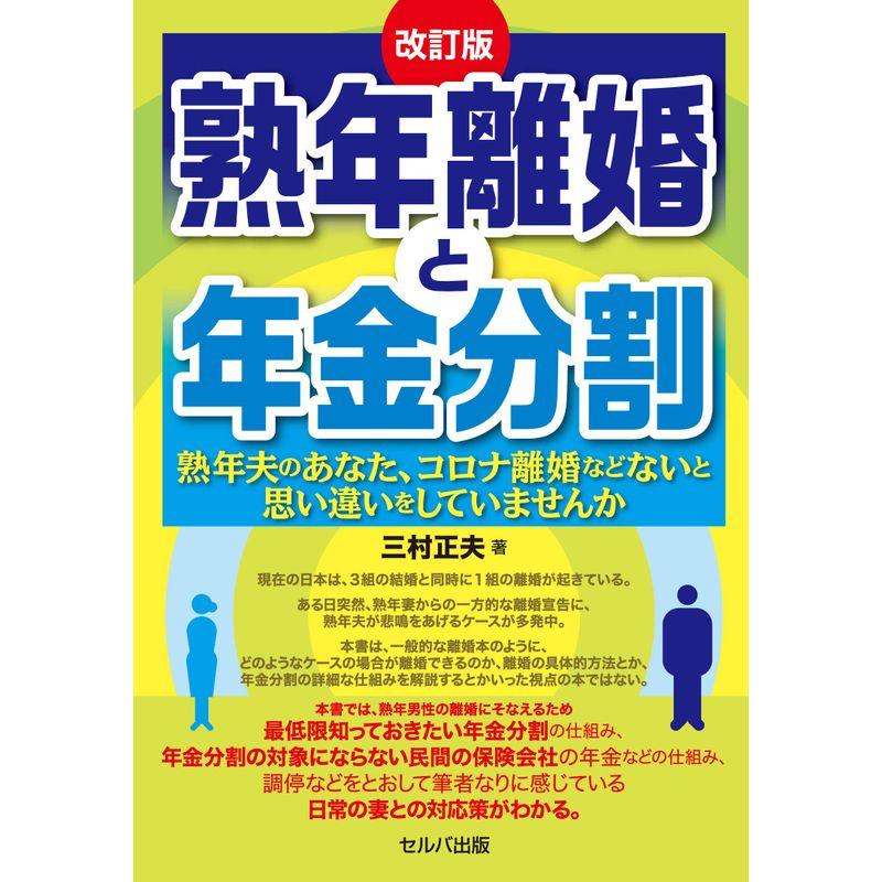 改訂版 熟年離婚と年金分割ー熟年夫のあなた,コロナ離婚などないと思い違いをしていませんか