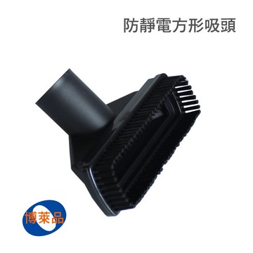 台灣現貨💯防靜電方形吸頭【二用刷頭】接口內徑32mm 多功能刷頭 床單吸頭 窗簾吸頭 吸塵器配件 【VC128】博萊品