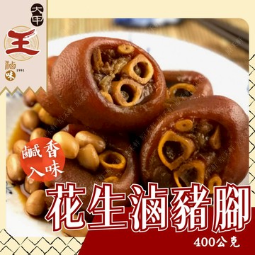 【大甲王記】花生豬腳 400公克 花生滷豬腳 滷豬腳花生 滷豬腳 年菜 團圓 宴客菜 圍爐 豬腳