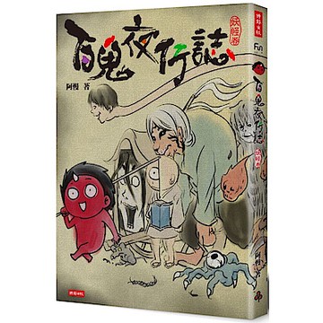 百鬼夜行誌【妖怪卷】