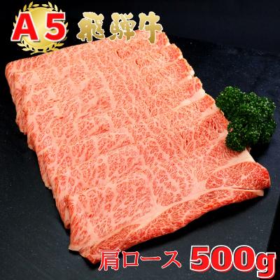 ふるさと納税 大垣市 「A5飛騨牛」すき焼き・しゃぶしゃぶ用　肩ロース500g　木立ミート