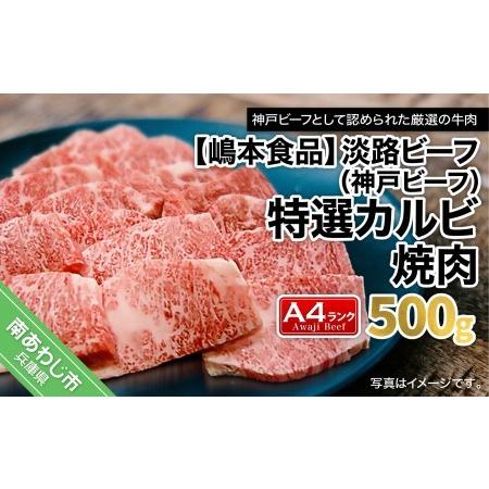 ふるさと納税 淡路ビーフ（神戸ビーフ）A4ランク 焼肉 カルビ 500g 兵庫県南あわじ市