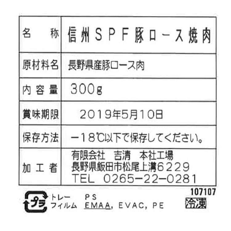 長野県産SPF豚 ロース焼肉用 300g ※離島は配送不可