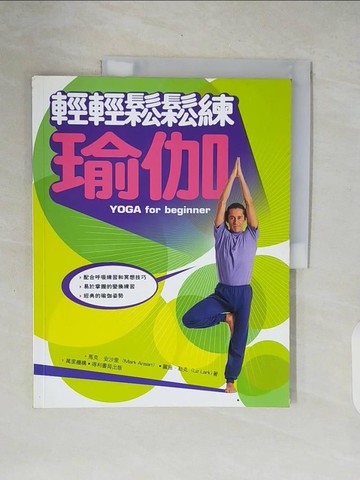 【書寶二手書T2／美容_ZOM】輕輕鬆鬆練瑜珈_馬克。安沙里、麗施。勒克