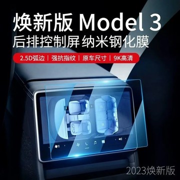 特斯拉TeslaModel3煥新版鋼化膜後排屏幕保護膜 鋼化膜 中控 導航 保護膜 防護貼 特斯拉煥新3鋼化膜ˇfs2
