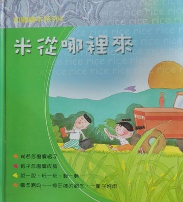 (04)米從哪裡來【二手書_良好】TAAZE讀冊生活