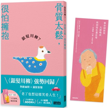銀髮川柳7：骨質太鬆，很怕擁抱（附贈「人生滋味」插畫書籤）