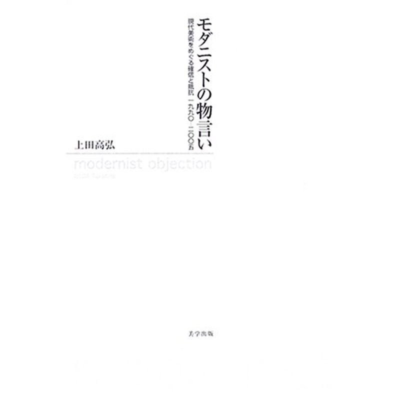 モダニストの物言い?現代美術をめぐる確信と抵抗一九九〇-二〇〇五