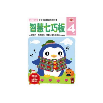 (書展)智慧七巧板4歲(多湖輝的NEW頭腦開發)2015