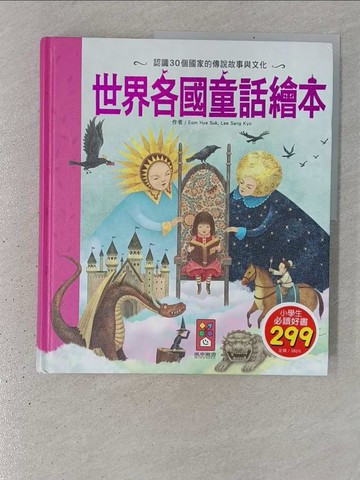 【書寶二手書T1／少年童書_YTI】世界各國童話繪本_奧姆·海耶·蘇克；李相嘉約