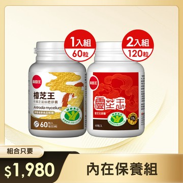 【內在保養組】認證靈芝王*2瓶+認證樟芝王*1瓶