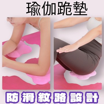 隔日配 瑜珈跪墊 瑜珈墊 瑜珈支撐墊 瑜珈護墊 瑜珈輔助 防護跪墊 瑜珈小跪墊 手肘保護墊 瑜珈膝蓋墊 膝蓋保護墊