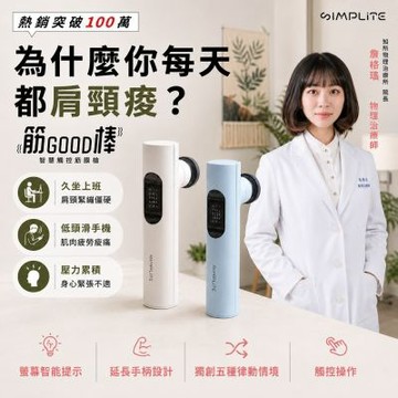 SIMPLITE 簡輕家居 筋Good棒 智慧觸控筋膜槍 螢幕智能提示、五種律動情境、延長手柄
