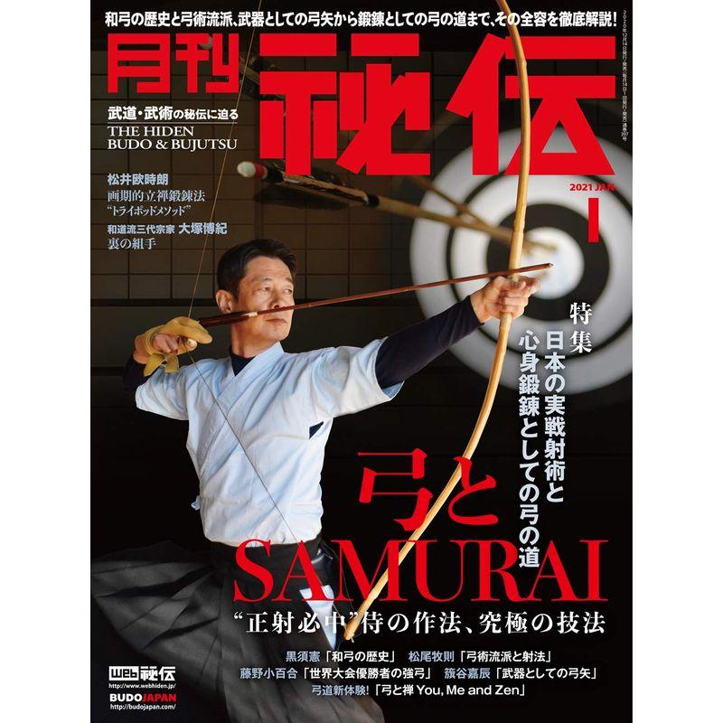 月刊 秘伝 2021年 01月号 雑誌